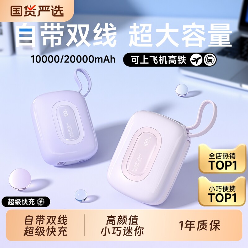【国家3C认证】WOPOW沃品充电宝小巧便携自带线大容量快充20000毫安可上飞机新款移动电源超迷你型超薄小彩蛋