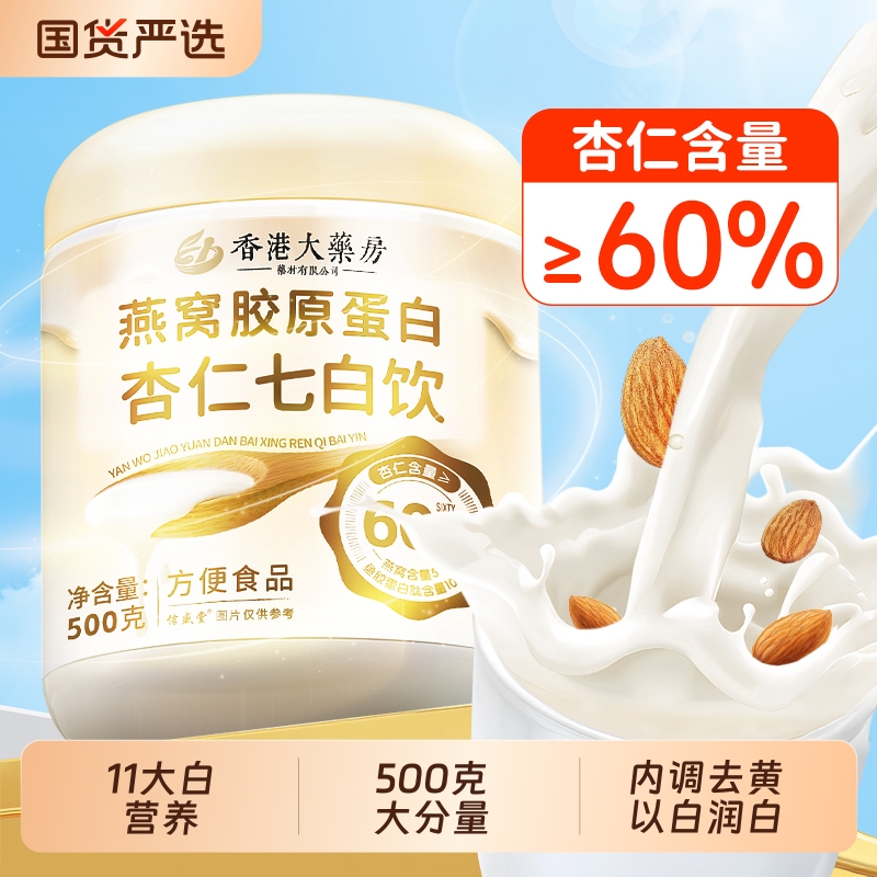 杏仁七白饮官方旗舰店正品南杏仁粉燕窝胶原蛋白营养早餐冲泡即食