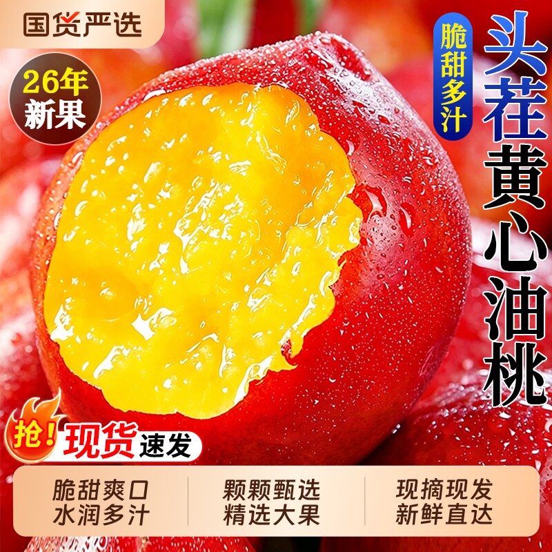 黄心油桃新鲜水果5斤现摘现发麻点当季水密桃整箱包邮孕妇脆甜桃