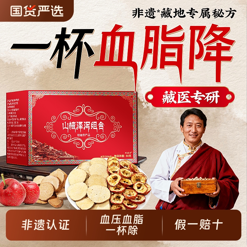 血脂1天1变化】藏医山楂泽泻茶