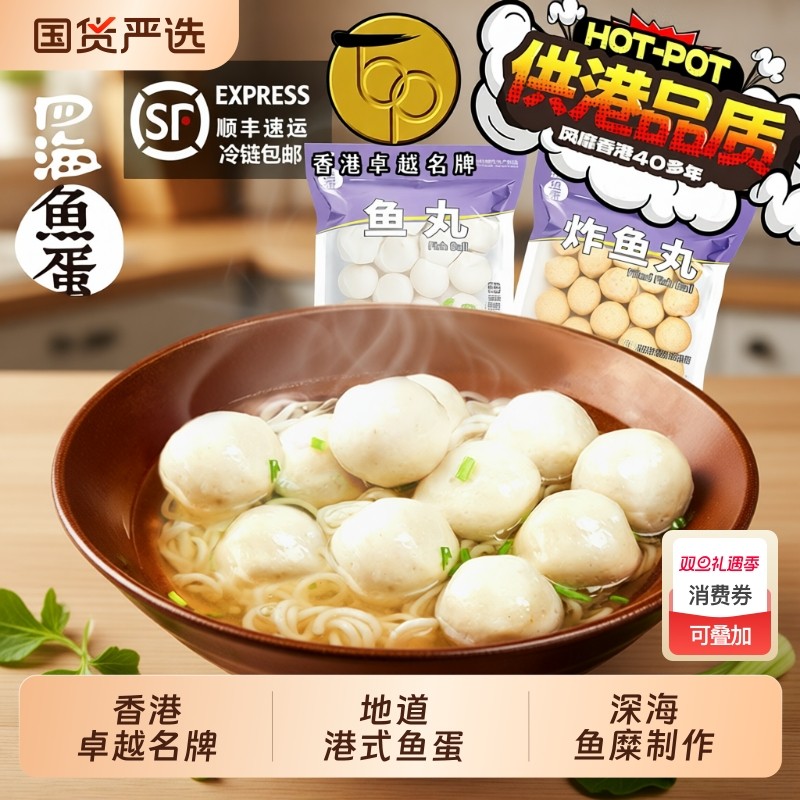 香港四海鱼蛋火锅丸子关东煮港式牛肉丸空气炸锅烧烤鱼丸手打豆腐
