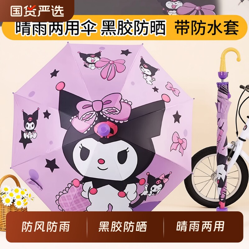 可爱库洛米儿童雨伞防风防雨带防水套长柄晴雨两用伞防晒男女学生