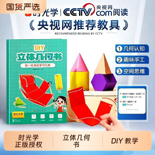 【时光学推荐】立体DIY几何书