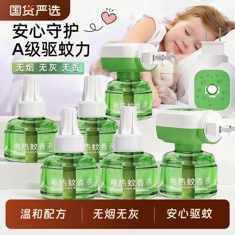 电蚊香液插电式家用驱蚊神器电热蚊香器补充液味非无毒灭蚊液无味