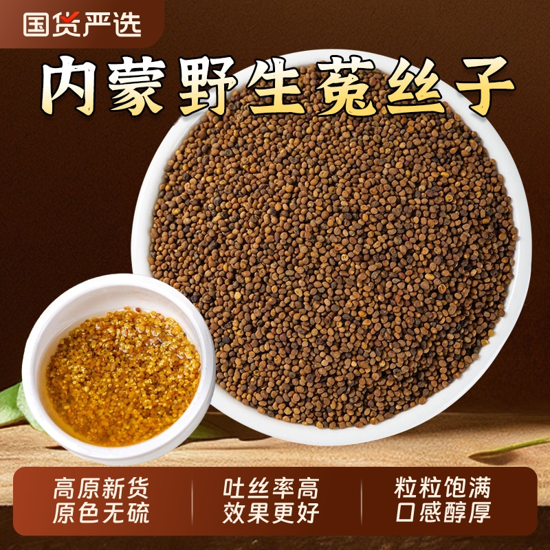 野生菟丝子中药材内蒙新货兔丝子菟丝子泡水泡茶喝另售韭菜籽枸杞