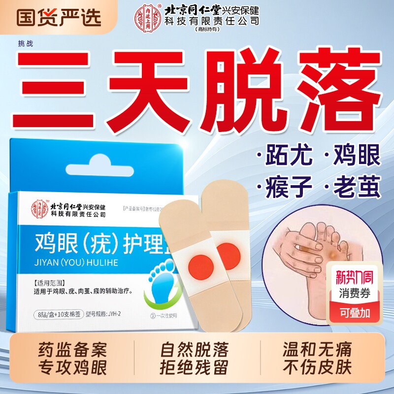 北京同仁堂鸡眼贴鸡眼膏去除脚底根老茧跖疣医用级正品官方旗舰店
