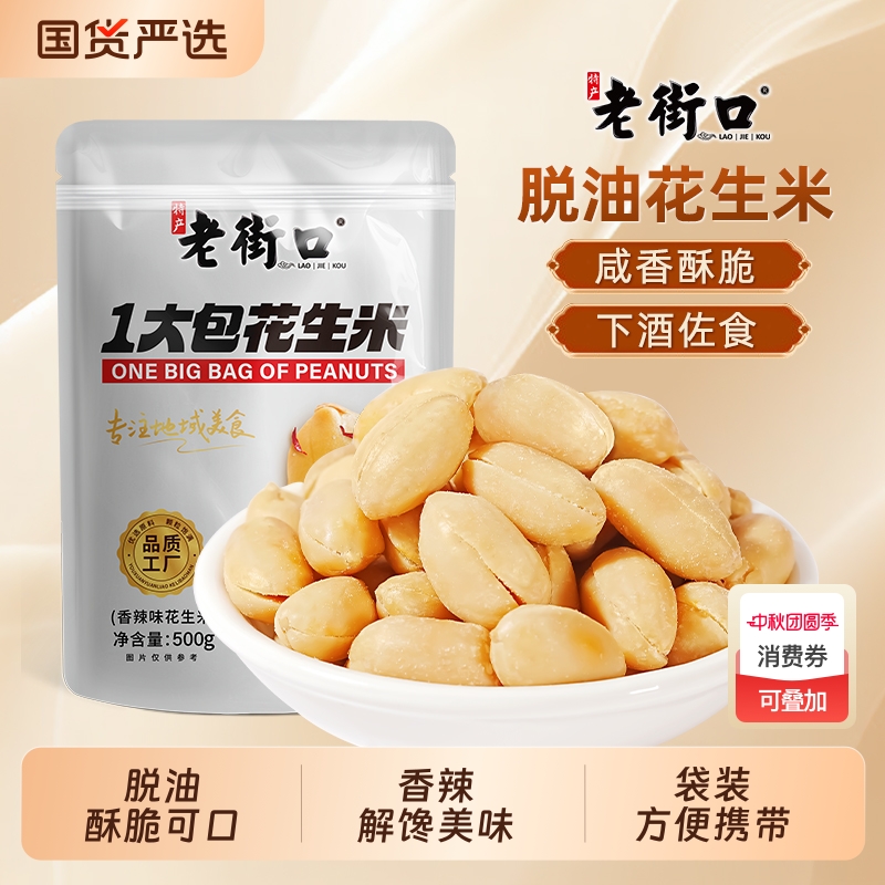 老街口一大包脱油花生米500g香辣椒盐五香袋装休闲下酒菜小吃零食