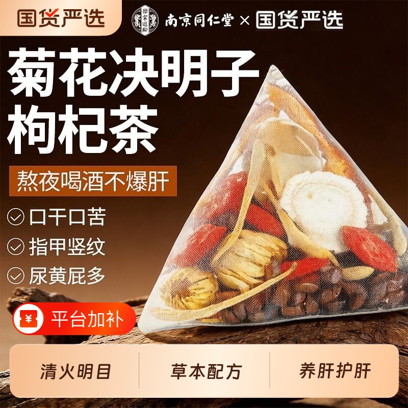 菊花枸杞决明子茶蒲公英养护肝明目排熬夜毒养肝盛花茶包甘草养生