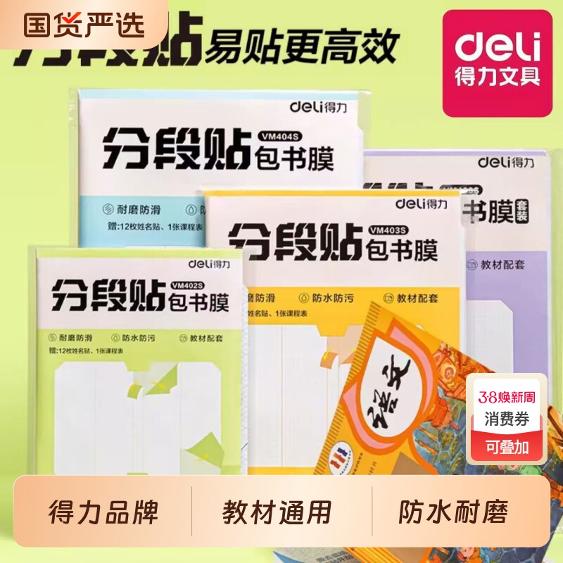 得力分段式包书皮自粘透明磨砂加厚书套包书膜书皮纸16K小学生一年级A4书皮书壳全套保护套书本开学初中切角