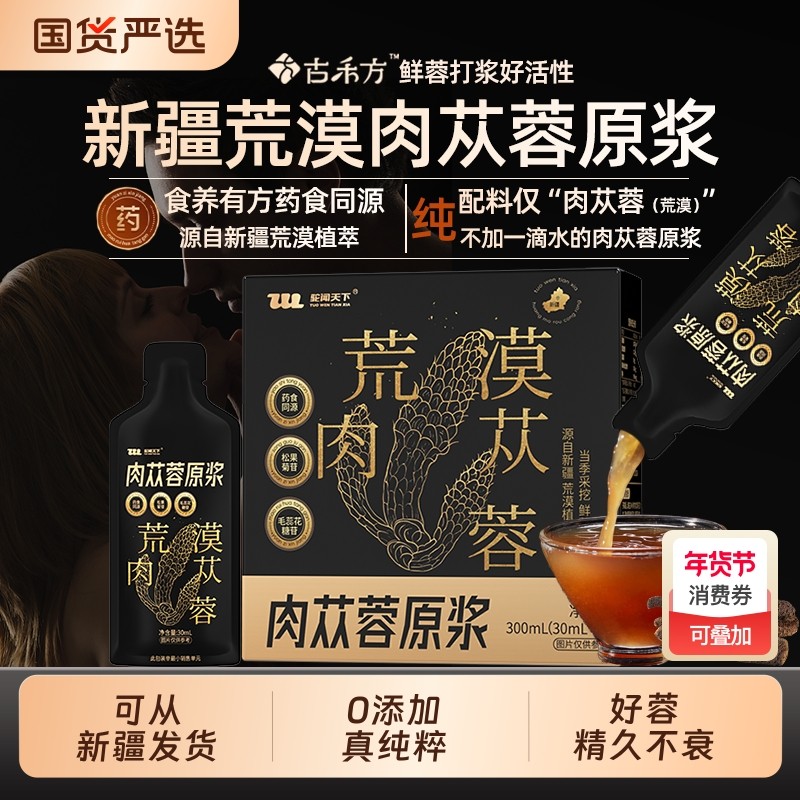 古禾方肉苁蓉新疆荒漠肉苁蓉原浆口服原液肉苁蓉特级无添加原浆
