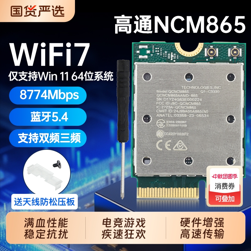 高通NCM865Wi-Fi7无线