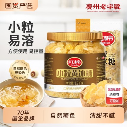 红棉小粒黄冰糖1200g1000g组合老冰糖正品纯甘蔗糖冰糖罐装国货