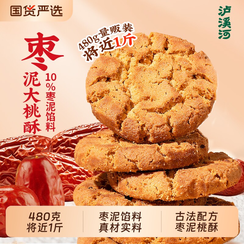 泸溪河桃酥红枣泥大桃酥480g酥饼干糕点心休闲食品零食早餐小吃