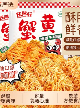 蟹黄面蟹香干吃面掌心酥香零食小吃宿舍充饥方便面怀旧干脆蟹黄味