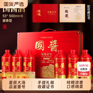 星辰大海国酱品鉴壹号手提礼箱53度酱香白酒春节送礼宴请钓台纯粮