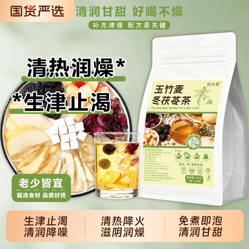 玉竹百合茯苓饮麦冬雪梨正品中药材生津茶清热降火止渴滋阴火旺