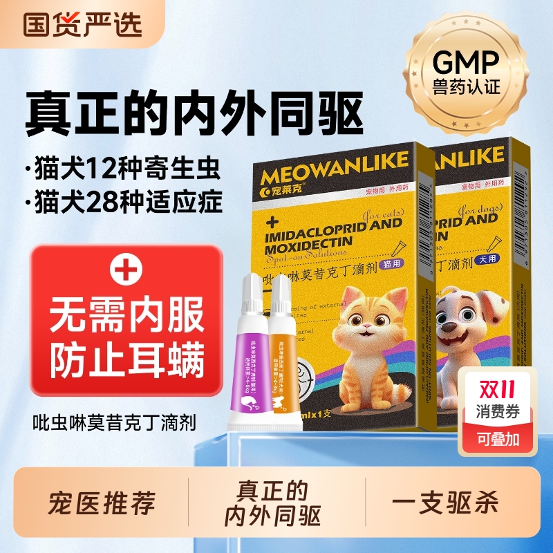 宠莱克猫咪驱虫药狗狗体内外一体