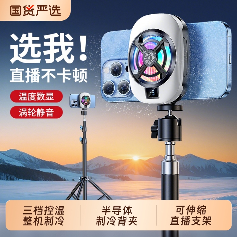 【直播专用】手机散热器超静音半导体制冷降温神器主播打游戏背夹冷却结冰适用黑鲨苹果一加落地直播支架
