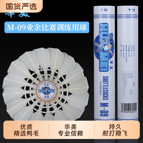 华美M-09羽毛球耐打不易烂飞行稳定室内俱乐部训练学生比赛12只装