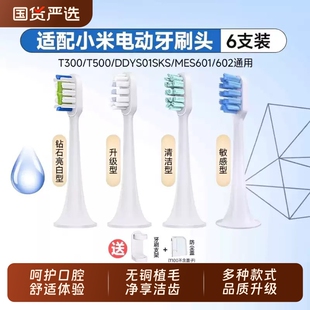602 T100米家替换MES601 DDYS01SKS T500 适配小米电动牙刷头T300