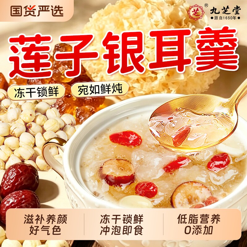 九芝堂莲子银耳羹冲泡即食燕窝饮红枣枸杞免煮冻干早餐孕妇女滋补