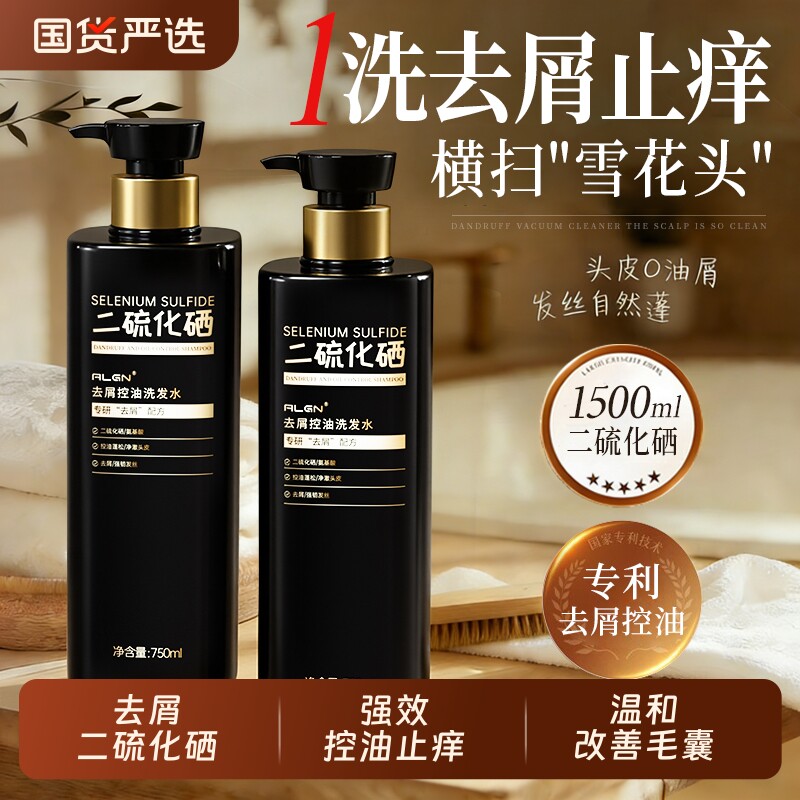 二硫化硒去屑洗发水控油蓬松止痒毛囊洗头液膏露男士女官方正品牌