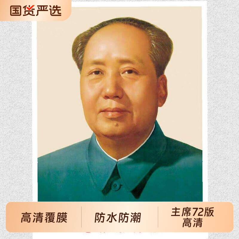 毛主席画像贴装饰客厅中堂毛泽东墙壁画伟人头像海报挂人物图画