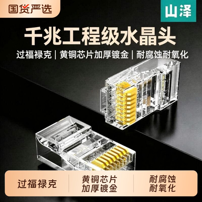 山泽网线千兆水晶头超五5类超六6类7七类网络屏蔽rj45插头对接头