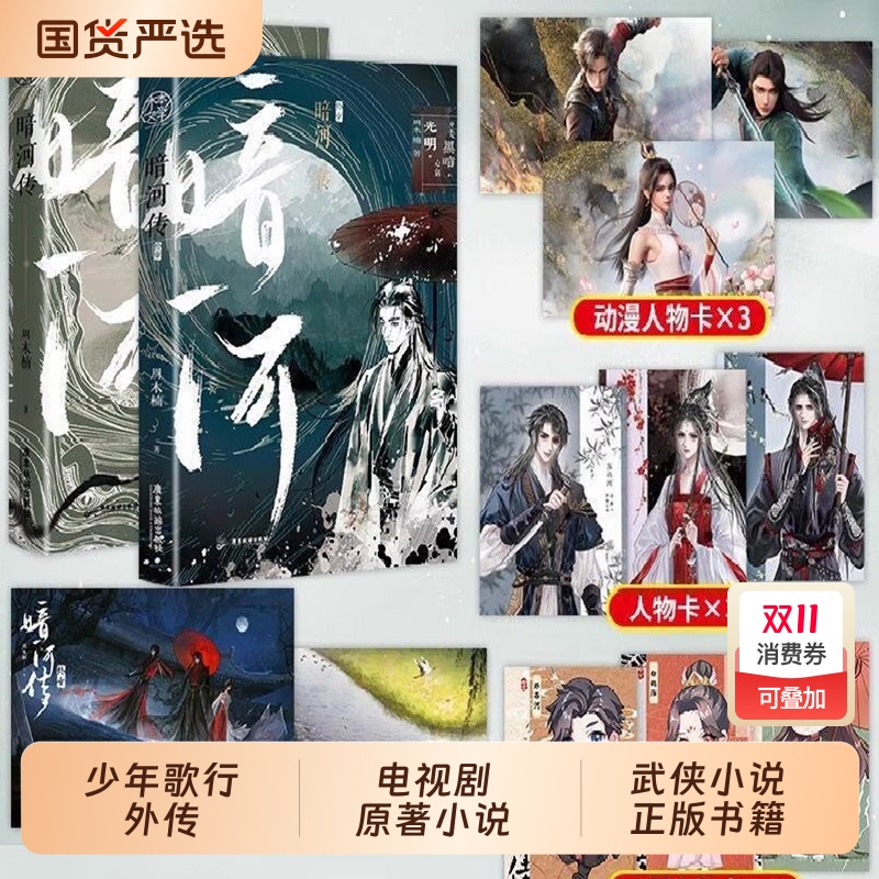 暗河传1-2终章全套 周木楠著 龚俊主演电视剧《暗河传》同名原著小说 超人气作品少年歌行外传口碑新作 青春文学武侠小说正版书