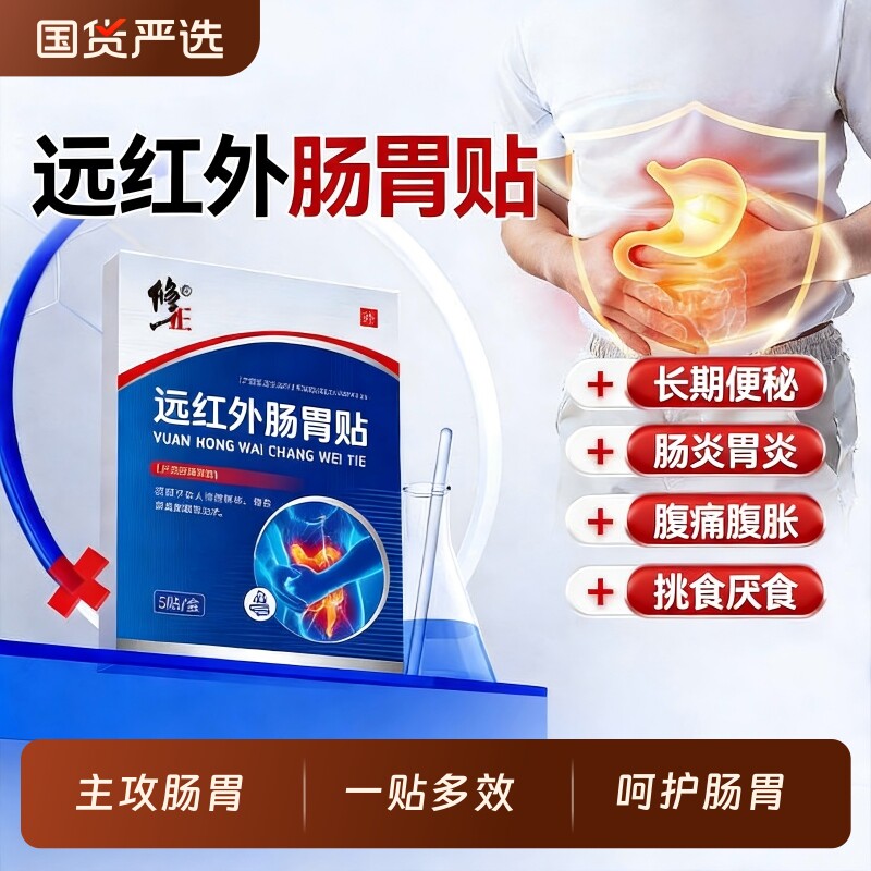 修正远红外肠胃贴腹痛贴肠胃炎慢性胃炎肠炎胀气腹痛胃痛消化不良