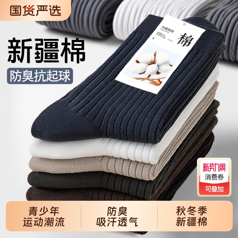 诸暨袜子男款纯色棉袜秋冬季防臭吸汗中筒袜青少年运动新疆棉长袜
