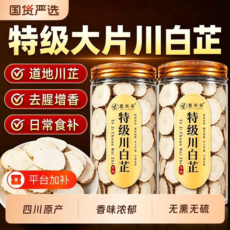 特级川白芷白芷中草药材香料炖肉调料正品官方旗舰店的与白芍食用