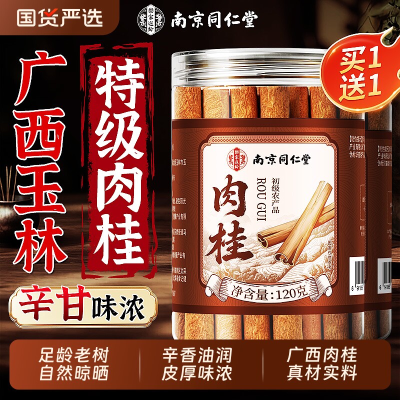 南京同仁堂肉桂中药材正品正宗特级干货桂皮香料肉桂粉官方旗舰店
