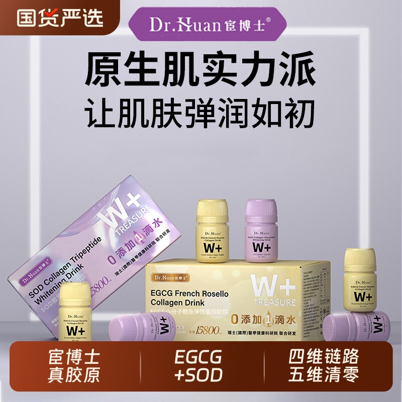 宦博士SOD胶原三肽饮EGCG小分子胶原蛋白肽正品紧致燕窝提取物