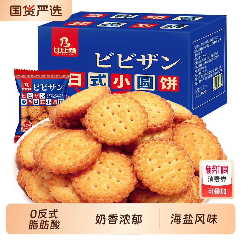 比比赞日式小圆饼干早餐单独小包装整箱夜宵零食小吃休闲食品海盐