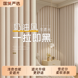 卧室窗帘全遮光2025新款 雪尼尔客厅遮阳隔热帘奶油风高级感防晒布