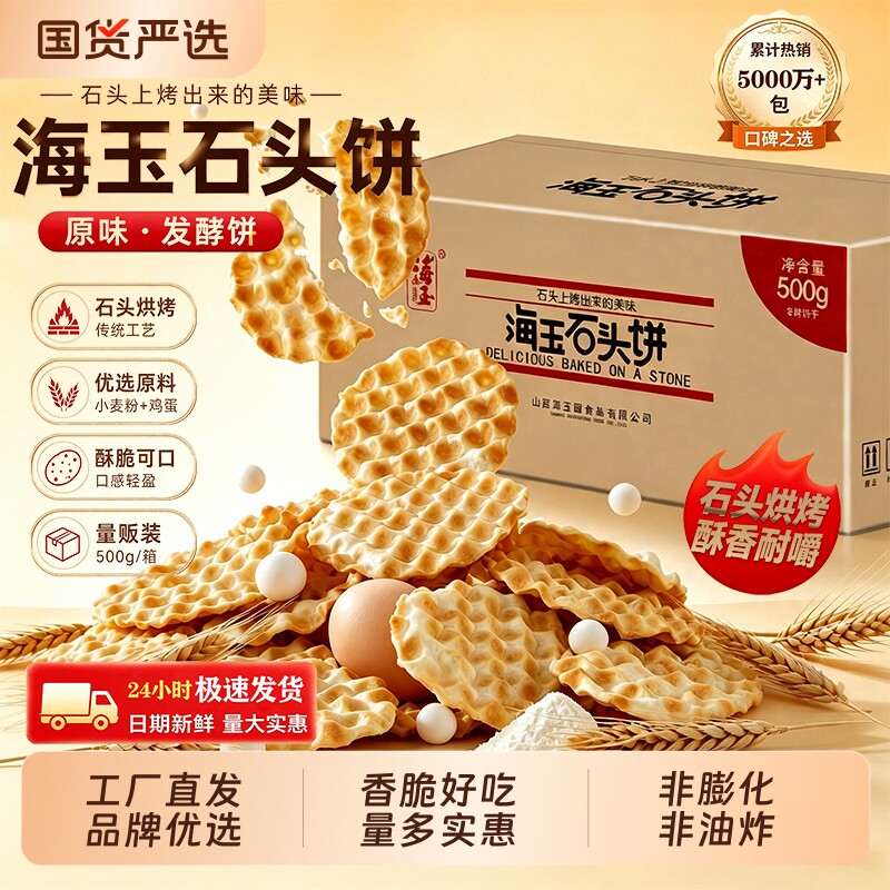 海玉正宗石头饼整箱|千人加购										