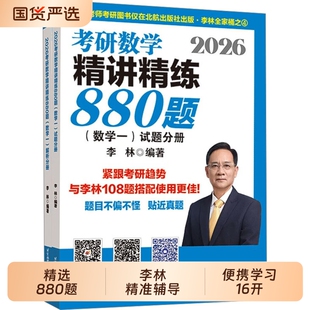 2027李林精讲精练880题考研数学一二三基础精刷500题四六套卷做题本2026预测6加4套卷高等数学高频考点108题线性代数概率辅导讲义