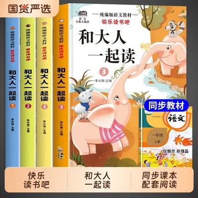 和大人一起读一年级上册全套四本