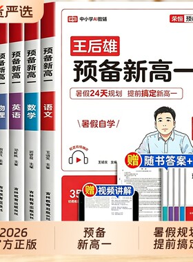 2026秋荣恒预备新高一语文数学英语物理生物化学高中预习初升高暑假衔接教材王后雄每日一练教辅练习册解读阅读初中单词高考数理化