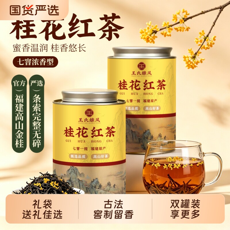 桂花红茶浓香型正宗武夷山小种图片