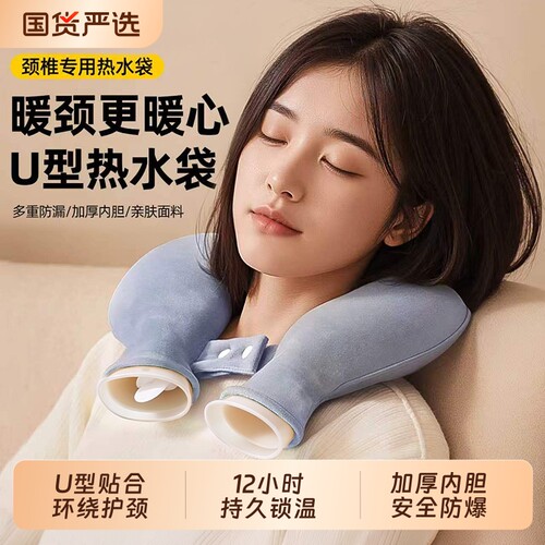 U形颈椎热敷热水袋|超1000次加购