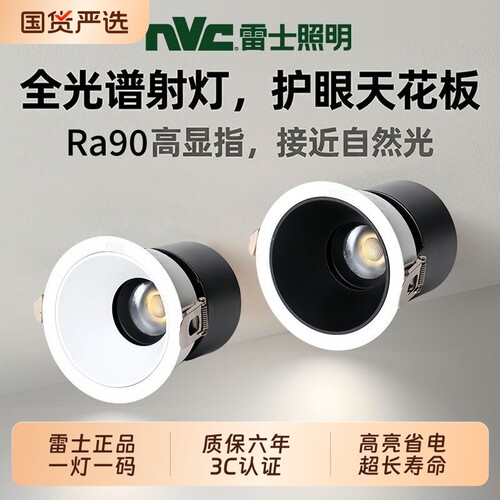 NVC雷士照明LED嵌入式射灯全光谱无频闪护眼客厅卧室灯