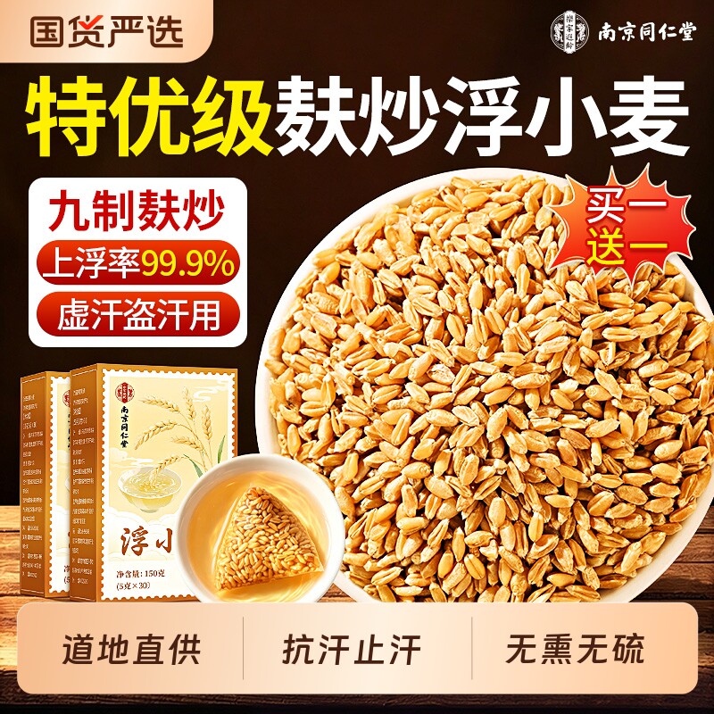 南京同仁堂浮小麦中药材正宗特级野生止出汗茶搭甘麦大枣汤旗舰店