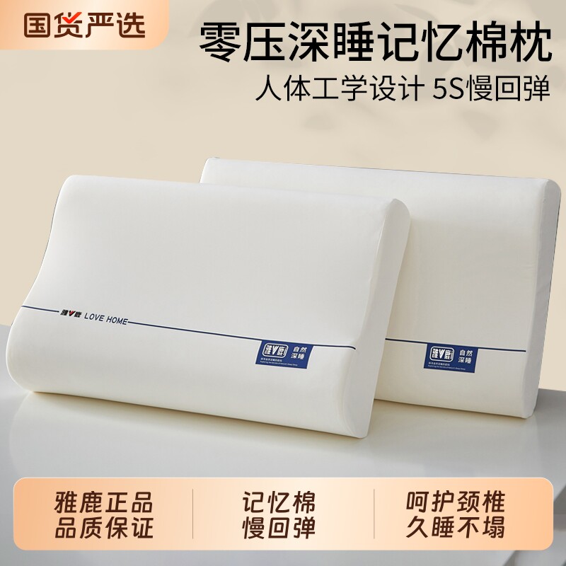 雅鹿记忆棉枕头枕芯护颈椎助睡眠学生宿舍单人成人一对装枕头芯男