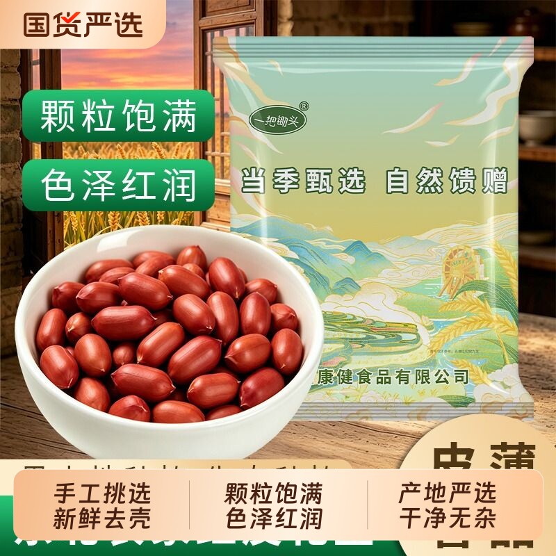 东北红皮生花生米新货农家自种不带壳四粒红红衣花生新鲜去壳榨油