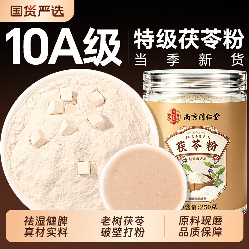 南京同仁堂茯苓粉|超3000次加购图片
