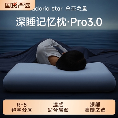 朵亚之星深睡记忆枕Pro3.0