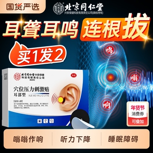 北京同仁堂神经性耳鸣贴耳朵嗡嗡响专用耳聋痛痒肿耳康耳穴位膏贴