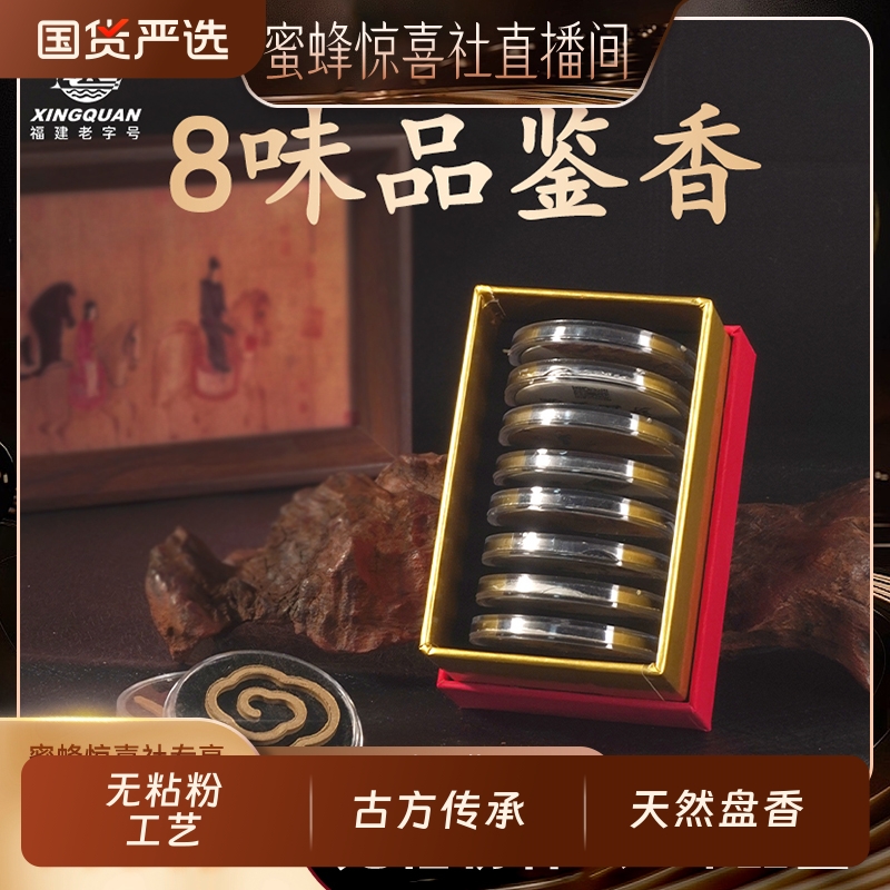 【惊喜香遇】兴全 福建老字号「8味无粘土」中式品鉴香古方香方